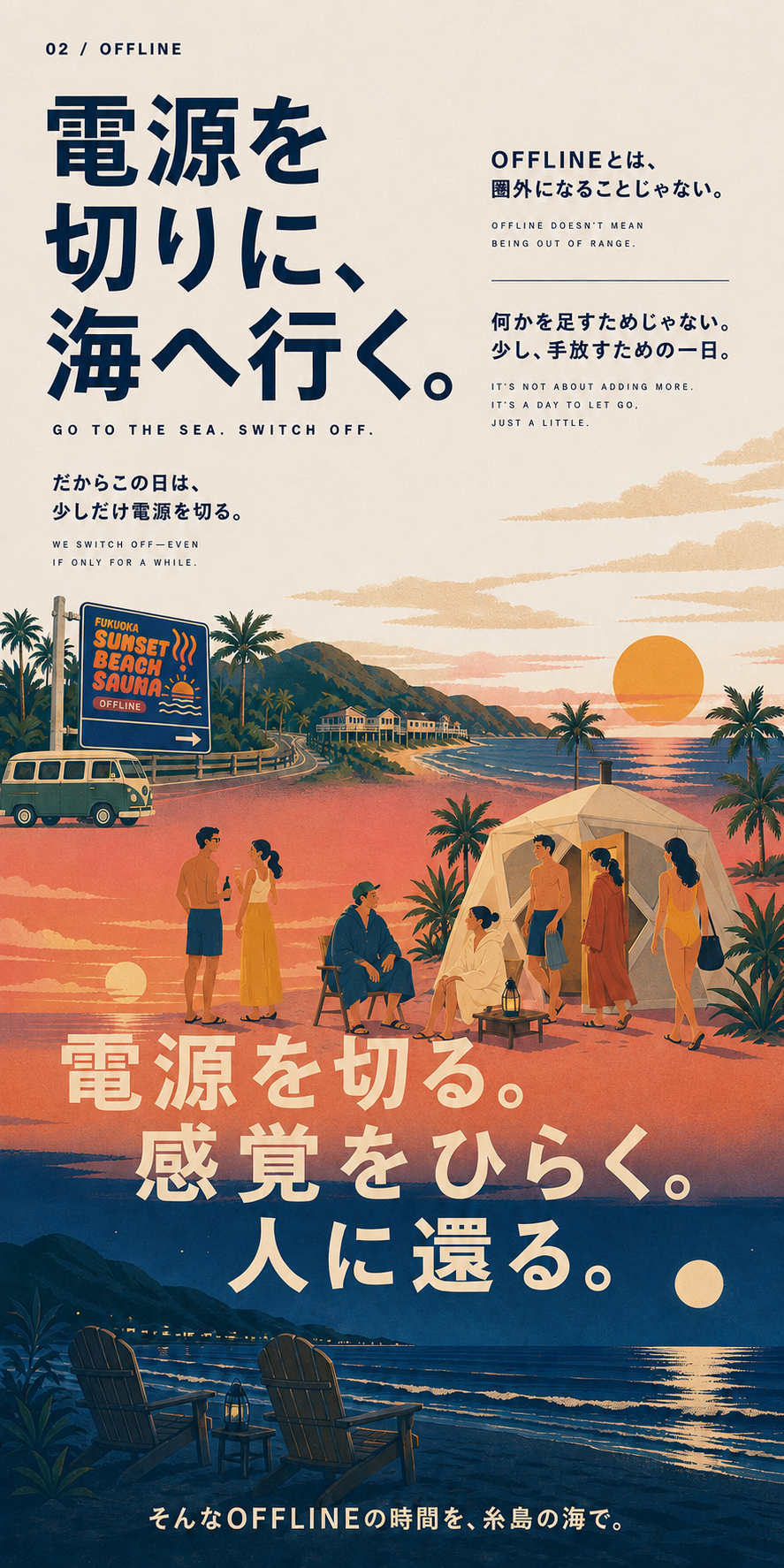 02 / OFFLINE。電源を切りに海へ行く。夕方の糸島へ向かい、ビーチサウナで人と過ごし、月夜の海で一日を終えるレトロ観光ポスター風のコンセプトビジュアル